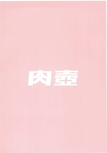 Page 2: 001.jpg | 肉壺 | View Page!