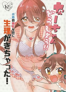 Cover | Na -chan -dshi-y! ! Mizugi no satsueinanoni seiri ga ki chatta! | View Image!