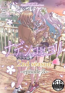 Page 1: 000.jpg | ナデシコヒヨリ2nd 第3話 | View Page!