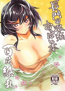 Cover / Nagato no Onsen Oppai Hon / 長門の温泉おっぱい本 | View Image! | Read now!