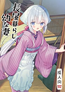 Page 1: 000.jpg | 長屋暮らし、幼な妻 | View Page!