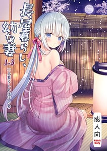 Page 1: 000.jpg | 長屋暮らし、幼な妻 1.5 二人暮らしの夜半の春 | View Page!
