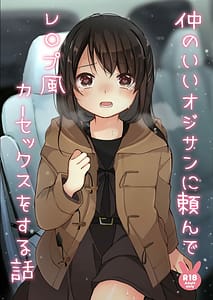 Page 1: 000.jpg | 仲のいいオジサンに頼んでレ○プ風カーセックスをする話 | View Page!