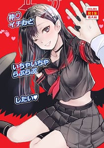 Page 1: 000.jpg | 仲〇イチカといちゃいちゃらぶらぶしたい | View Page!