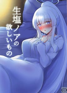 Cover | Nama-shio Noa no hoshii mono | View Image!