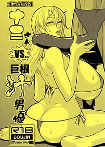 Cover / Nami Ura 14 Nami-san VS Kyokon Shiru Danyuu / ナミウラ14 ナミさんVS巨根汁男優 | View Image!