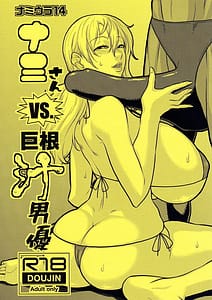 Page 1: 000.jpg | ナミウラ14 ナミさんVS巨根汁男優 | View Page!