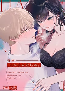 Cover | Narumi Hikaru no Hajimete wo Tabetai | View Image!