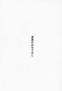 Page 2: 001.jpg | 夏葉のおもてなし | View Page!