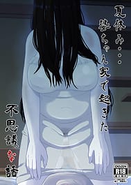 Natsuyasumi Baa-chan Uchi de Okita Fushigi na Hanashi / C104 | View Image!