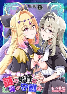 Cover | Nazo no Shoujo wa Ore ga Mamoru! | View Image!