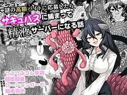 Page 1: 000.jpg | 謎の高額バイトに応募したらサキュバスに捕まって精液サーバーになる話 | View Page!