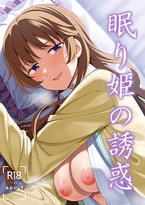 Page 1: 000.jpg | 眠り姫の誘惑 | View Page!