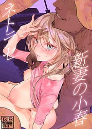 Niizuma no Koharu Netorase / C106 | View Image!