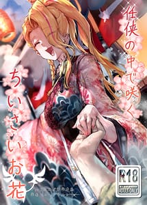 Cover | Ninkyo no Naka de Saku Chiisana Ohana | View Image!