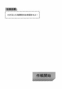Page 3: 002.jpg | 任務目標 小さくなった指揮官のお世話をせよ! | View Page!