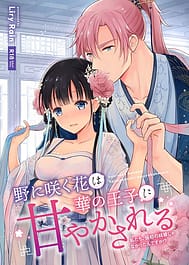 No ni Saku Hana wa Hana no Ouji ni Amayaka Sareru-Watashi-tachi Karisome no Kekkon ja Nakattan Desuka !- | View Image!