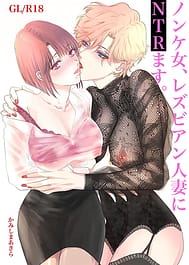 Nonke Onna Lesbian Hitozuma ni NTR-masu | View Image!