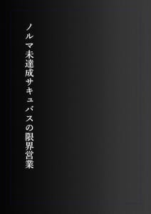 Page 2: 001.jpg | ノルマ未達成サキュバスの限界営業 | View Page!