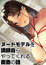 Nude Model o Koushi Mizukara Yatte kureru Gajuku no Hanashi | View Image!