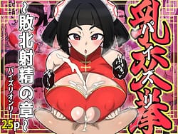 Page 1: 000.jpg | 乳交拳敗北射精の章 | View Page!