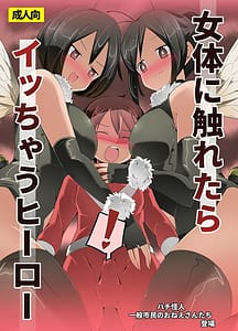 Page 1: 000.jpg | 女体に触れたらイッちゃうヒーロー | View Page!