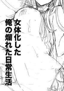 Page 4: 003.jpg | 女体化した俺の爛れた日常生活 | View Page!