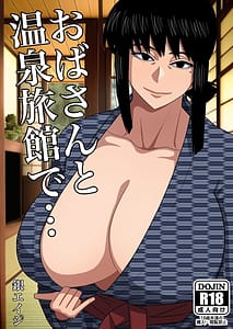 Page 1: 000.jpg | おばさんと温泉旅館で… | View Page!