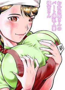 Cover | Obentouya-san no Part Bakunyuu Hitozuma Fukuyoshi-san | View Image!