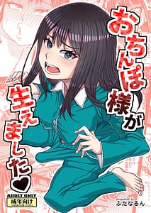 Page 1: 000.jpg | おちんぽ様が生えました❤ | View Page!