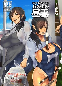 Cover / Oka no Ue no Hiruzuma / 丘の上の昼妻 | View Image!