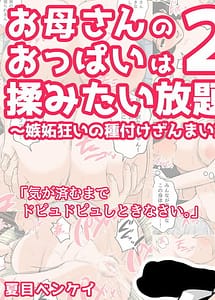 Cover | Okaasan no Oppai wa Momitai Houdai! 2-Shitto Gurui no Tanetsuke Zanmai Hen- | View Image!