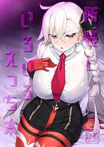 Page 1: 000.jpg | 所長といろいろえっち本 | View Page!