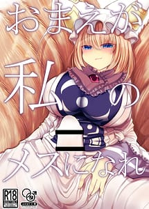 Cover | Omae ga Watashi no Mesu ni Nare | View Image!