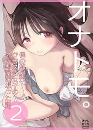 Ona Tomo. Boku no Heya ga Class no Joshi no Ona Heya ni Natta Hanashi.2 | View Image!