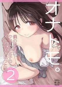 Page 1: 000.jpg | オナトモ。 僕の部屋がクラスの女子のオナ部屋になった話。2 | View Page!