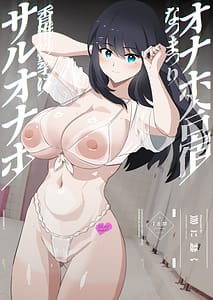 Page 1: 000.jpg | オナホ合宿なつまつり・香椎紗季はサルオナホ | View Page!