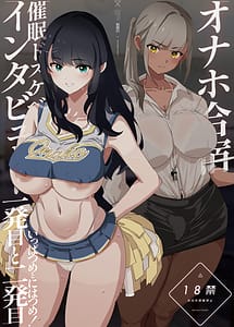 Cover | Onaho Gasshuku Saimin Dosukebe Interview - Ippatsume to Nihatsume! | View Image!