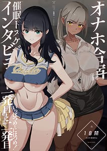 Page 1: 000.jpg | オナホ合宿催眠ドスケベインタビュー・一発目と二発目 | View Page!