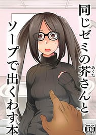Onaji Semi no Akuta-san to Soap de Dekuwasu Hon | View Image!