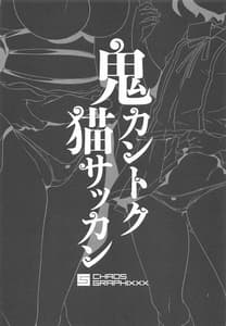 Page 2: 001.jpg | 鬼カントク猫サッカン | View Page!