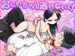 Page 1: 000.jpg | おにいちゃん逃げないで！ | View Page!