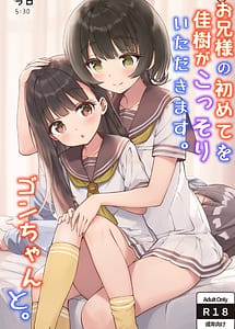 Cover | Onii-sama no Hajimete o Kaju ga Kossori Itadakimasu. Gon-chan to | View Image!