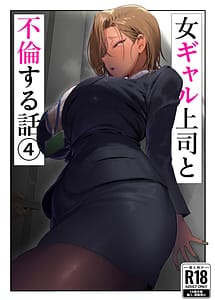 Cover | Onna Gal Joushi to Furin suru Hanashi 4 | View Image!