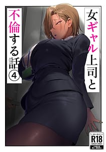 Page 1: 000.jpg | 女ギャル上司と不倫する話 4 | View Page!
