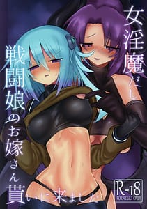 Page 1: 000.jpg | 女淫魔だし戦闘娘のお嫁さん貰いに来ました | View Page!