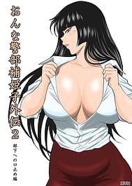 Onna Keibuho Himeko Gaiden 2 -Buka he no Kuchidome Hen- | View Image!