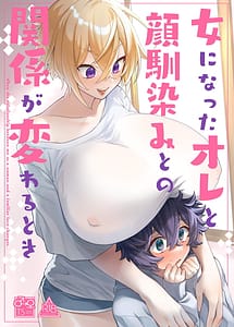 Cover | Onna ni Natta Ore to Kaonajimi to no Kankei ga Kawaru Toki | View Image!