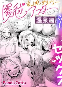 Cover | Oppai Delivery Himari After -Onsen Hen- | View Image!