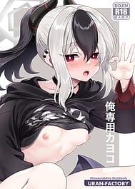 Ore Senyou Kayoko / C108 | View Image!